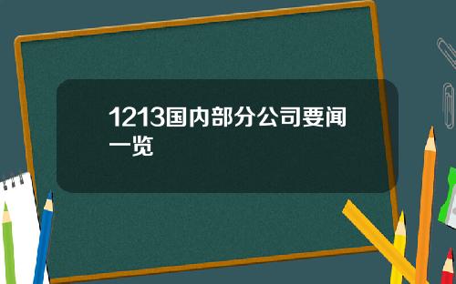 1213国内部分公司要闻一览