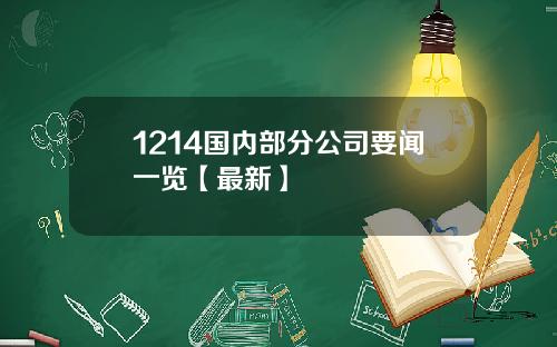 1214国内部分公司要闻一览【最新】