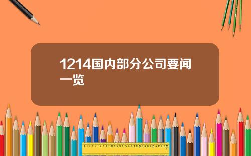 1214国内部分公司要闻一览