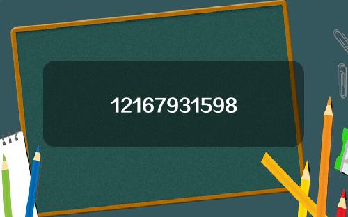 12167931598