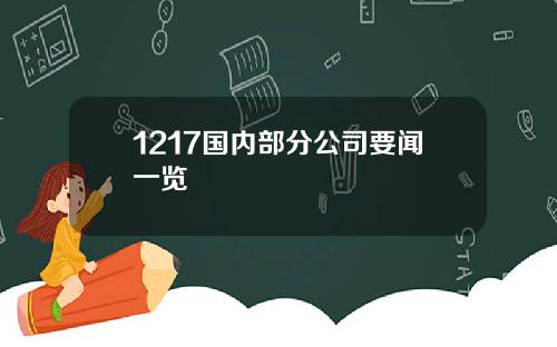 1217国内部分公司要闻一览