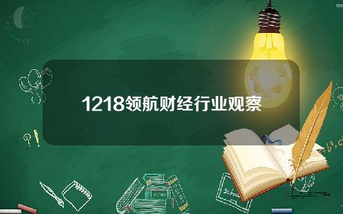 1218领航财经行业观察