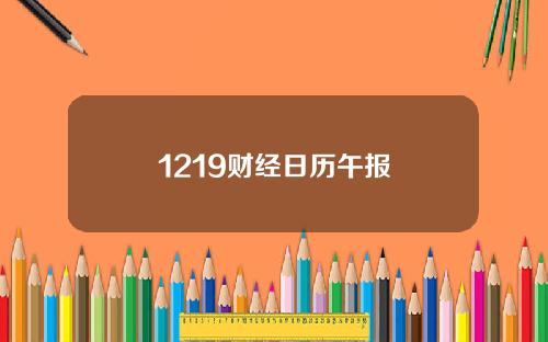 1219财经日历午报