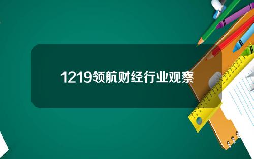 1219领航财经行业观察