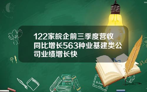 122家皖企前三季度营收同比增长563种业基建类公司业绩增长快