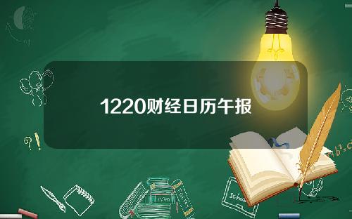 1220财经日历午报