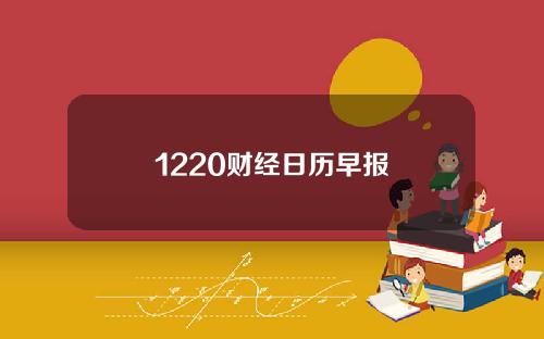 1220财经日历早报