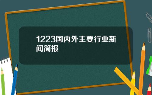 1223国内外主要行业新闻简报