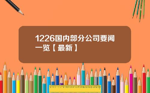 1226国内部分公司要闻一览【最新】