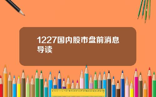 1227国内股市盘前消息导读