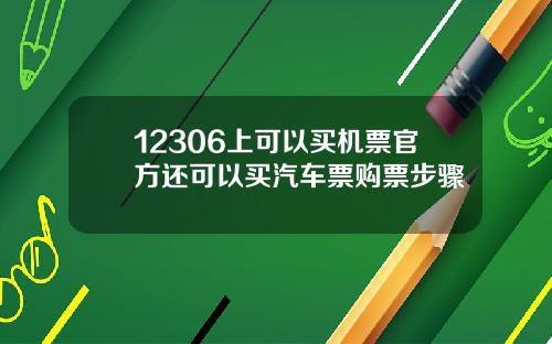 12306上可以买机票官方还可以买汽车票购票步骤