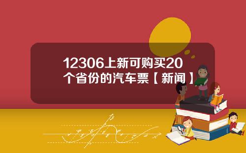 12306上新可购买20个省份的汽车票【新闻】