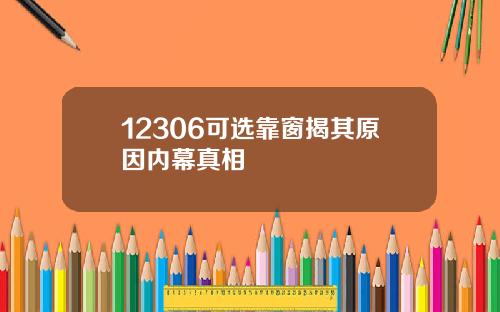 12306可选靠窗揭其原因内幕真相