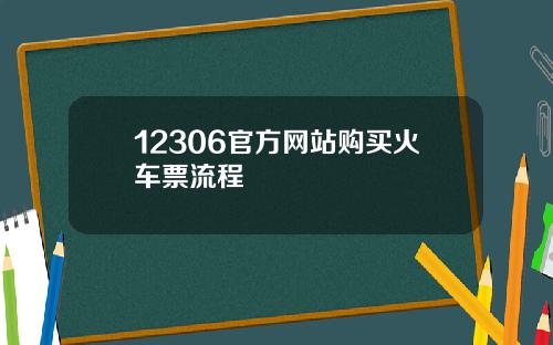 12306官方网站购买火车票流程