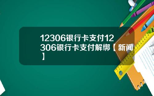 12306银行卡支付12306银行卡支付解绑【新闻】