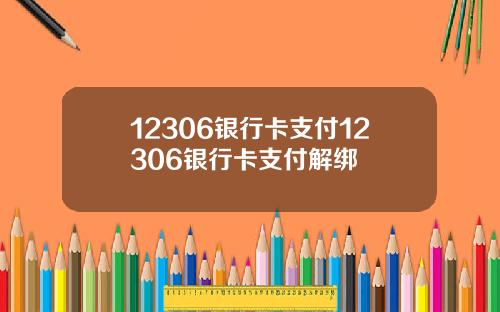 12306银行卡支付12306银行卡支付解绑
