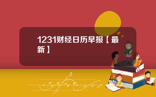 1231财经日历早报【最新】