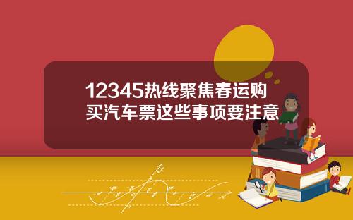 12345热线聚焦春运购买汽车票这些事项要注意