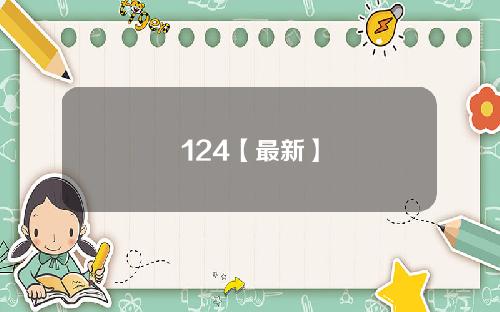 124【最新】