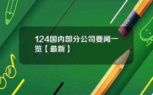 124国内部分公司要闻一览【最新】