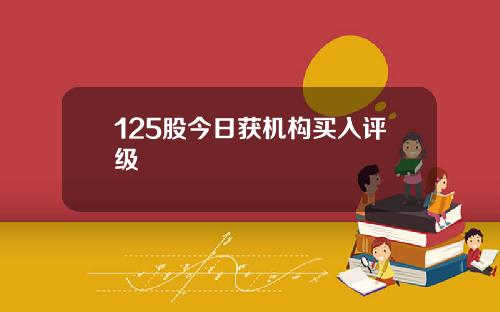 125股今日获机构买入评级