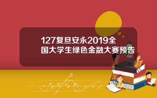 127复旦安永2019全国大学生绿色金融大赛预告