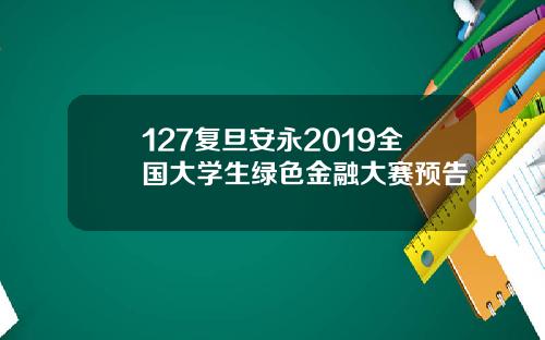 127复旦安永2019全国大学生绿色金融大赛预告