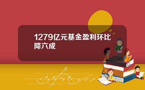 1279亿元基金盈利环比降六成