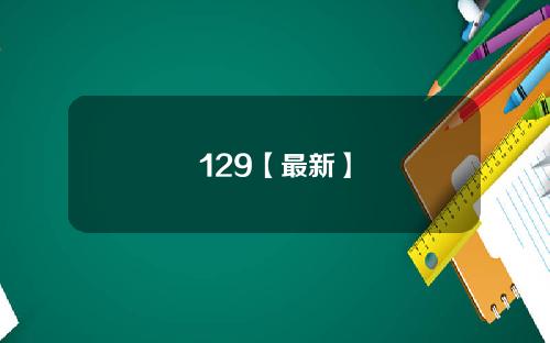 129【最新】