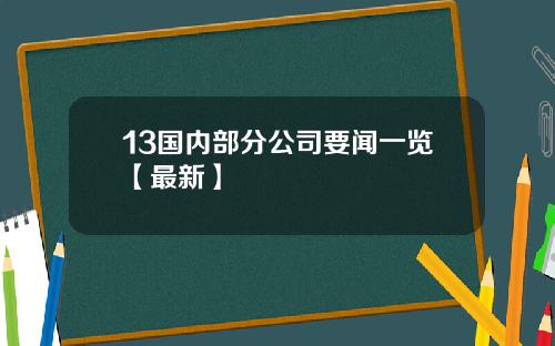 13国内部分公司要闻一览【最新】