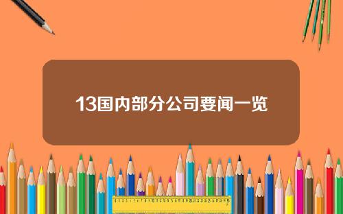 13国内部分公司要闻一览