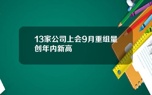 13家公司上会9月重组量创年内新高