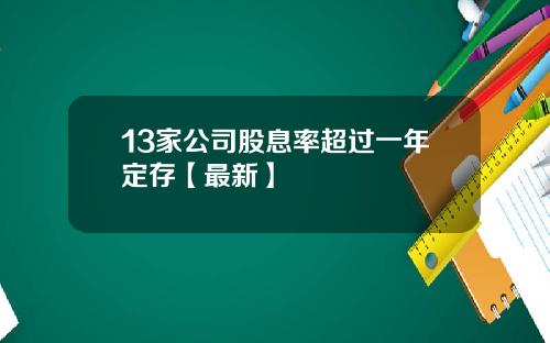 13家公司股息率超过一年定存【最新】