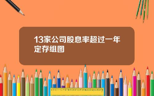 13家公司股息率超过一年定存组图