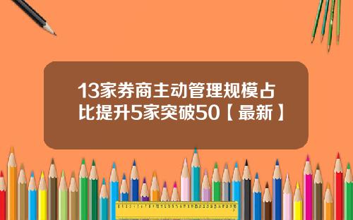 13家券商主动管理规模占比提升5家突破50【最新】