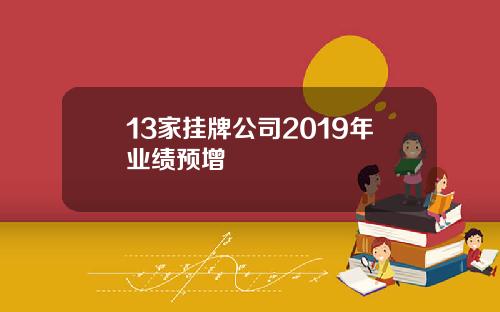 13家挂牌公司2019年业绩预增