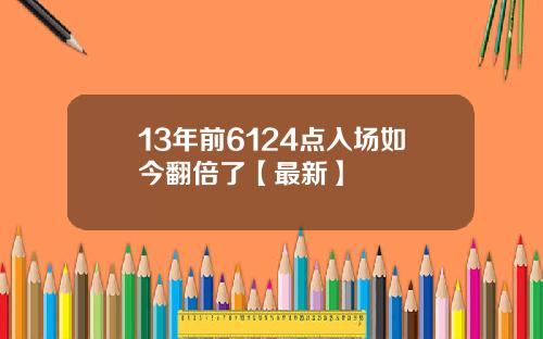 13年前6124点入场如今翻倍了【最新】