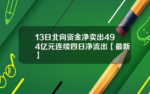 13日北向资金净卖出494亿元连续四日净流出【最新】