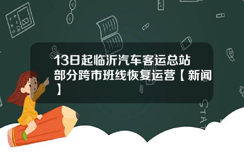 13日起临沂汽车客运总站部分跨市班线恢复运营【新闻】