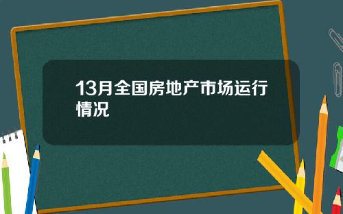 13月全国房地产市场运行情况