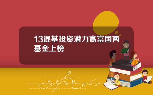 13混基投资潜力高富国两基金上榜