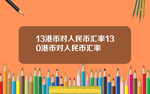 13港币对人民币汇率130港币对人民币汇率