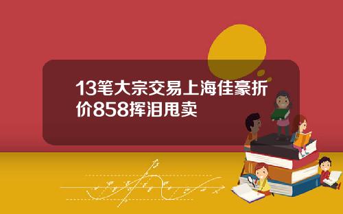 13笔大宗交易上海佳豪折价858挥泪甩卖