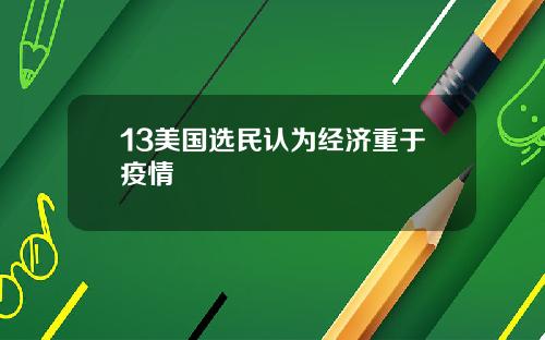 13美国选民认为经济重于疫情