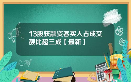 13股获融资客买入占成交额比超三成【最新】