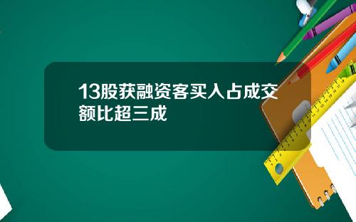 13股获融资客买入占成交额比超三成
