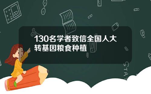 130名学者致信全国人大转基因粮食种植