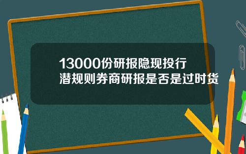 13000份研报隐现投行潜规则券商研报是否是过时货