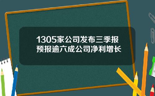 1305家公司发布三季报预报逾六成公司净利增长