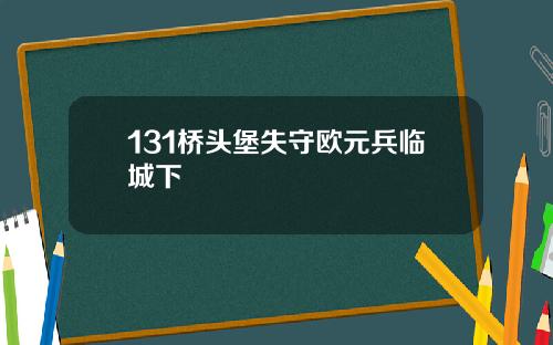 131桥头堡失守欧元兵临城下